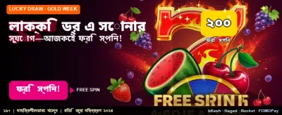 সেরা লাকি ড্র জিতে নিন